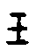 甲骨文金文篆体象形字的字形演变