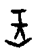 甲骨文金文篆体象形字的字形演变