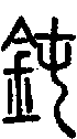 甲骨文金文篆体象形字的字形演变
