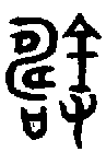 甲骨文金文篆体象形字的字形演变