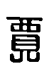 甲骨文金文篆体象形字的字形演变