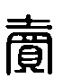甲骨文金文篆体象形字的字形演变