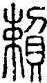 甲骨文金文篆体象形字的字形演变