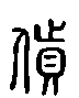 甲骨文金文篆体象形字的字形演变