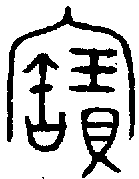 宝宝的甲骨文金文篆文字形演变含义