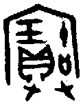 宝宝的甲骨文金文篆文字形演变含义