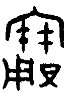 甲骨文金文篆体象形字的字形演变