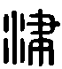 甲骨文金文篆体象形字的字形演变