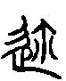 甲骨文金文篆体象形字的字形演变