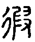 甲骨文金文篆体象形字的字形演变