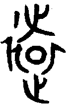 甲骨文金文篆体象形字的字形演变