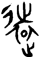 甲骨文金文篆体象形字的字形演变