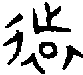 甲骨文金文篆体象形字的字形演变
