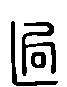 甲骨文金文篆体象形字的字形演变