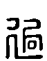 甲骨文金文篆体象形字的字形演变