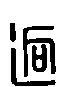 甲骨文金文篆体象形字的字形演变