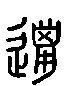 甲骨文金文篆体象形字的字形演变