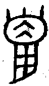 甲骨文金文篆体象形字的字形演变
