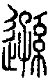 【逊,逊,愻】的甲骨文金文篆文字形演变含义