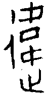 甲骨文金文篆体象形字的字形演变