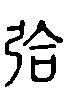 甲骨文金文篆体象形字的字形演变