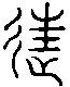 甲骨文金文篆体象形字的字形演变