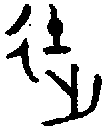 甲骨文金文篆体象形字的字形演变