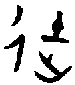 甲骨文金文篆体象形字的字形演变