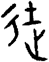 甲骨文金文篆体象形字的字形演变