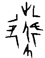 甲骨文金文篆体象形字的字形演变