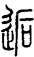 甲骨文金文篆体象形字的字形演变