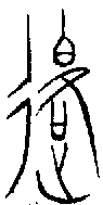 甲骨文金文篆体象形字的字形演变