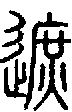 甲骨文金文篆体象形字的字形演变