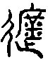 甲骨文金文篆体象形字的字形演变