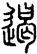 甲骨文金文篆体象形字的字形演变