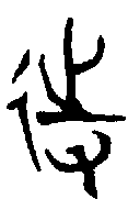 甲骨文金文篆体象形字的字形演变