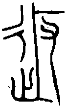 甲骨文金文篆体象形字的字形演变