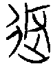 甲骨文金文篆体象形字的字形演变