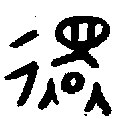 甲骨文金文篆体象形字的字形演变