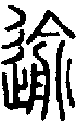 甲骨文金文篆体象形字的字形演变