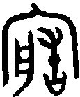 造的甲骨文金文篆文字形演变含义