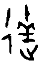 甲骨文金文篆体象形字的字形演变