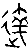 甲骨文金文篆体象形字的字形演变