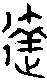 甲骨文金文篆体象形字的字形演变