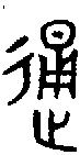 甲骨文金文篆体象形字的字形演变