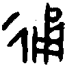 甲骨文金文篆体象形字的字形演变