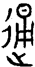 甲骨文金文篆体象形字的字形演变