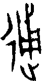 甲骨文金文篆体象形字的字形演变