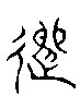 甲骨文金文篆体象形字的字形演变