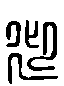 甲骨文金文篆体象形字的字形演变